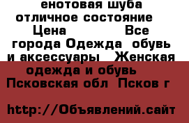 енотовая шуба,отличное состояние. › Цена ­ 60 000 - Все города Одежда, обувь и аксессуары » Женская одежда и обувь   . Псковская обл.,Псков г.